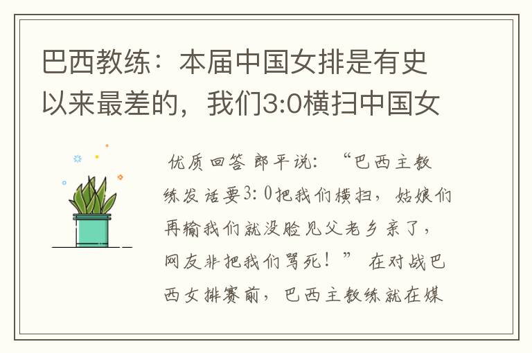 巴西教练:本届中国女排是有史以来最差的,我们3:0横扫中国女排