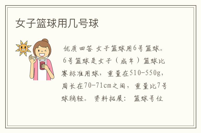 女子篮球用几号球