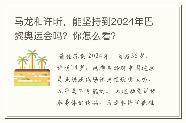 马龙和许昕,能坚持到2024年巴黎奥运会吗?你怎么看?