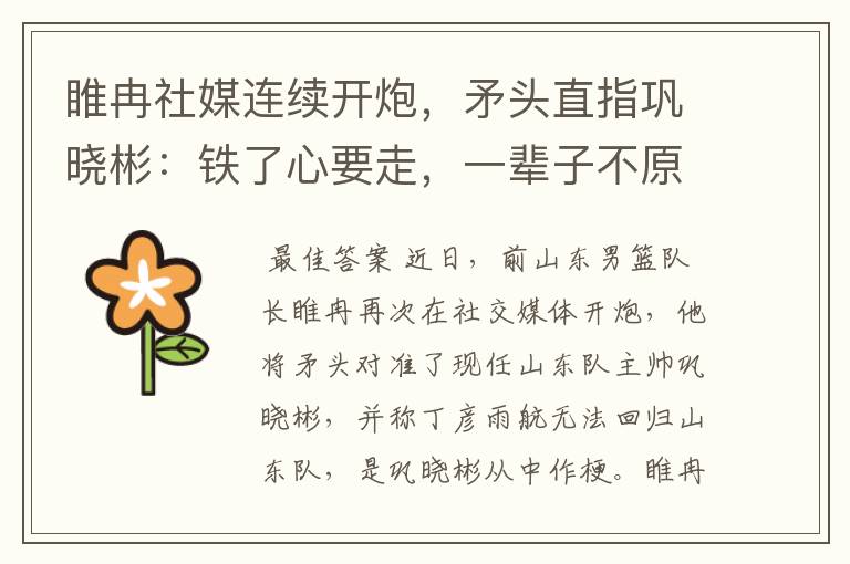 睢冉社媒连续开炮,矛头直指巩晓彬:铁了心要走,一辈子不原谅他