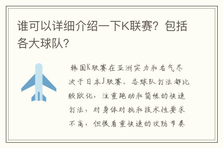 谁可以详细介绍一下K联赛？包括各大球队？