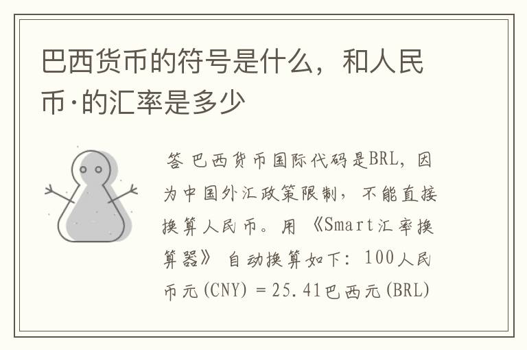 巴西货币的符号是什么，和人民币·的汇率是多少