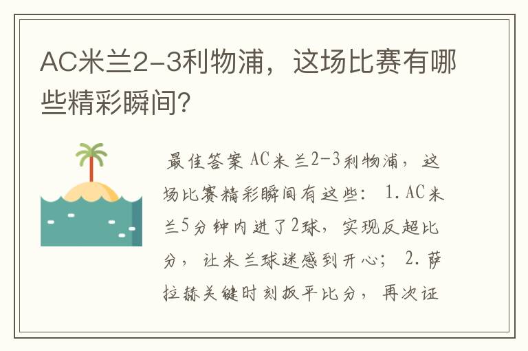 AC米兰2-3利物浦，这场比赛有哪些精彩瞬间？