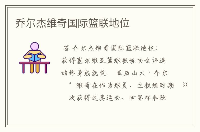 乔尔杰维奇国际篮联地位