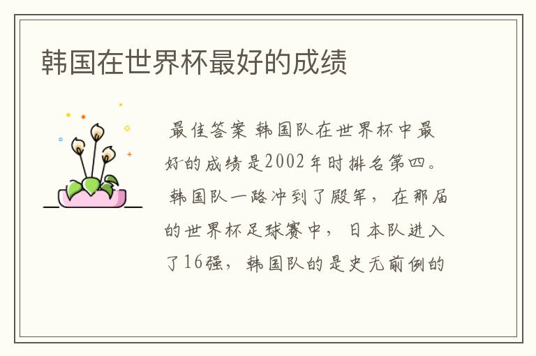 韩国在世界杯最好的成绩