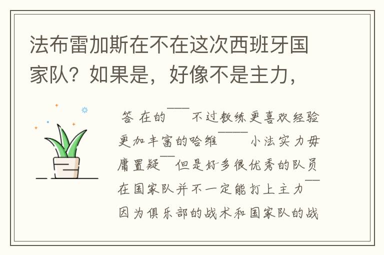 法布雷加斯在不在这次西班牙国家队?如果是,好像不是主力,为什么?