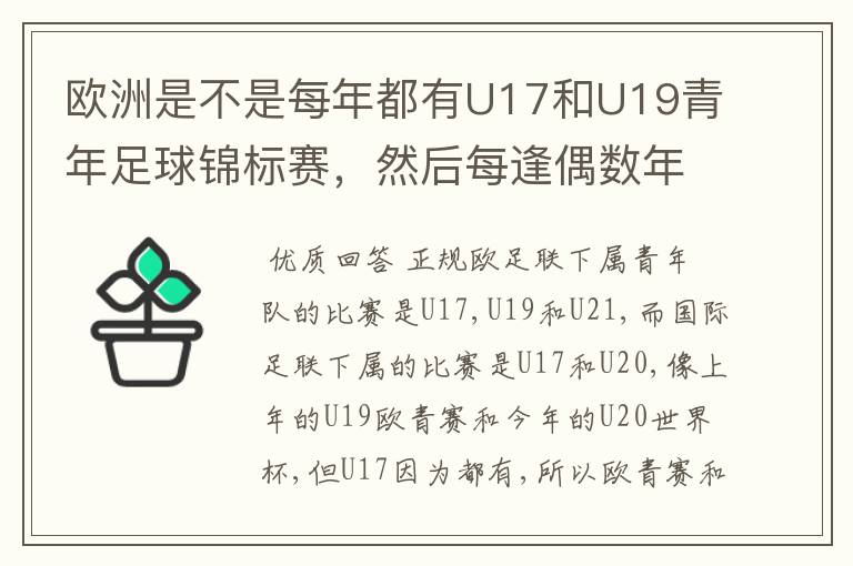 欧洲是不是每年都有U17和U19青年足球锦标赛,然后每逢偶数年就有U21青年足球锦标赛(实际是U23)