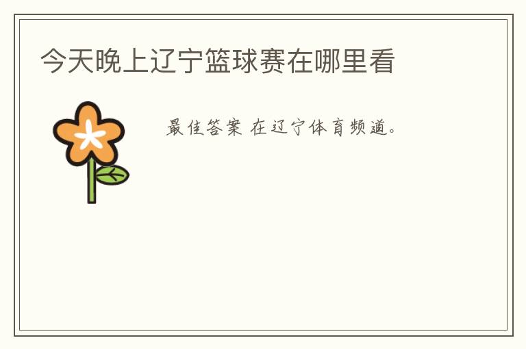 今天晚上辽宁篮球赛在哪里看