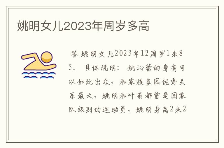 姚明女儿2023年周岁多高