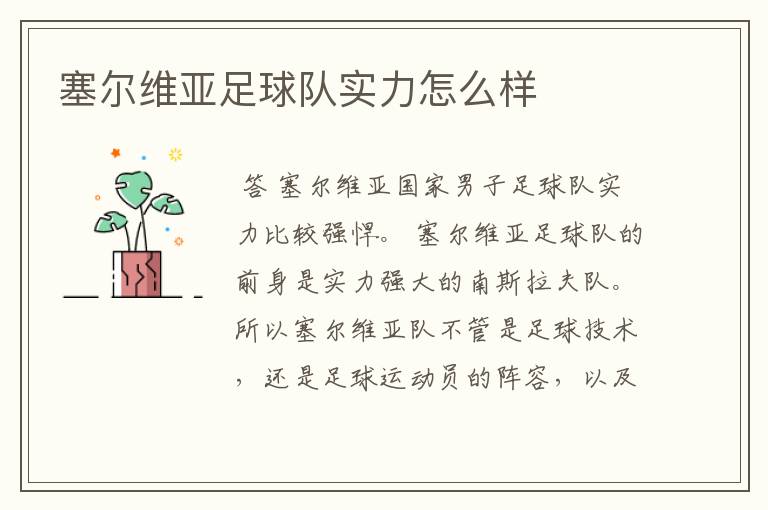 塞尔维亚足球队实力怎么样