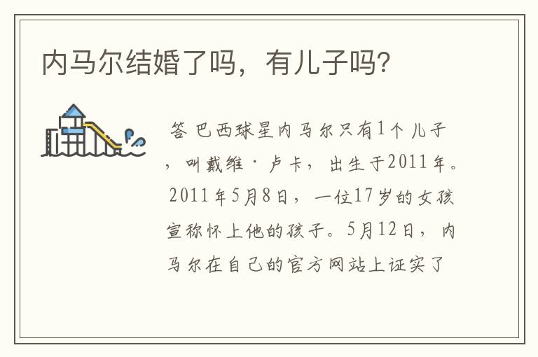 内马尔结婚了吗,有儿子吗?