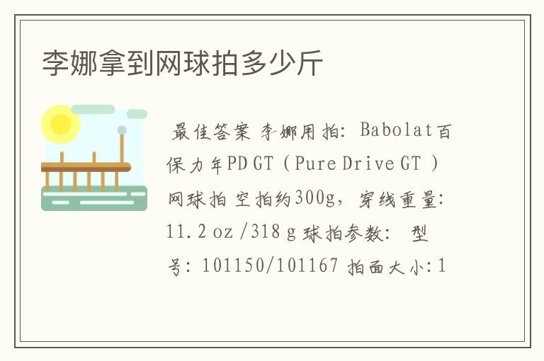 李娜拿到网球拍多少斤