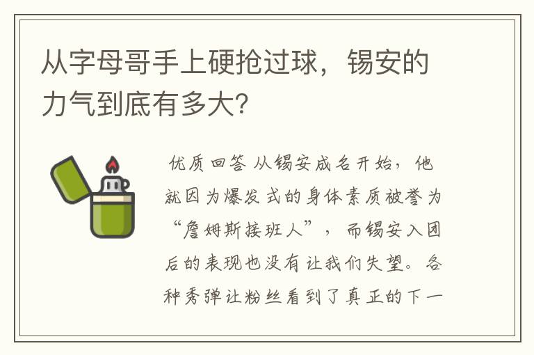 从字母哥手上硬抢过球,锡安的力气到底有多大?