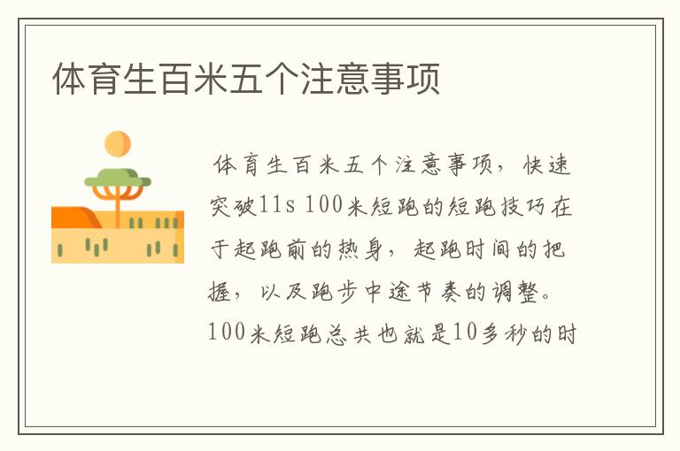 体育生百米五个注意事项