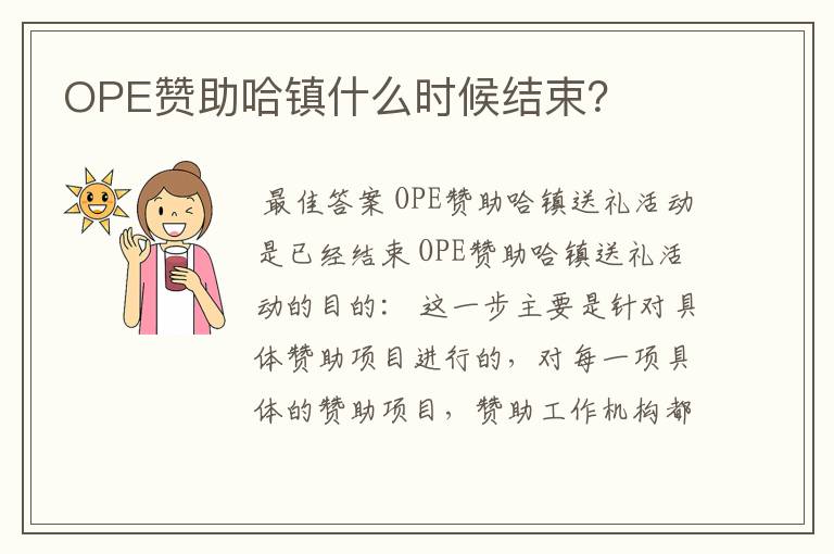 OPE赞助哈镇什么时候结束?
