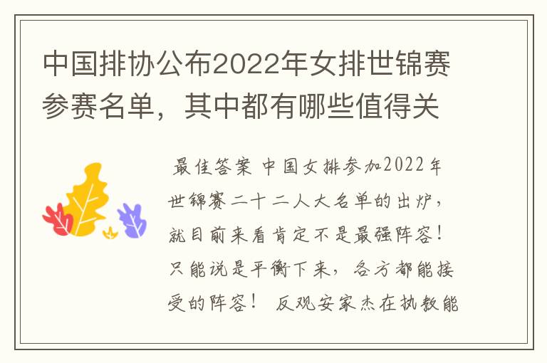 中国排协公布2022年女排世锦赛参赛名单,其中都有哪些值得关注的球员?