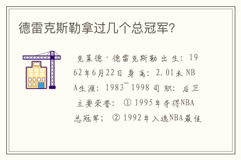 德雷克斯勒拿过几个总冠军?