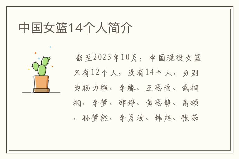 中国女篮14个人简介