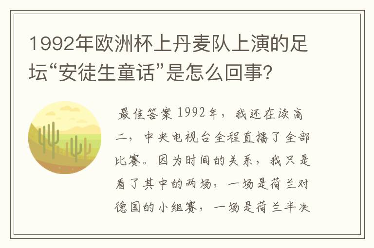 1992年欧洲杯上丹麦队上演的足坛“安徒生童话”是怎么回事?