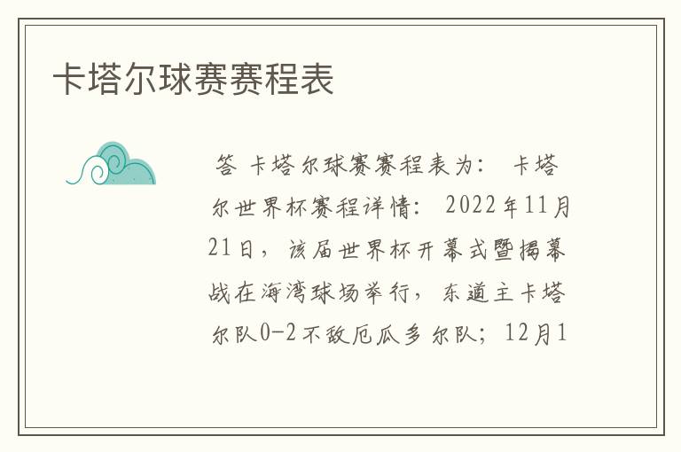 卡塔尔球赛赛程表