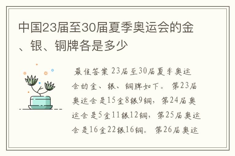 中国23届至30届夏季奥运会的金、银、铜牌各是多少