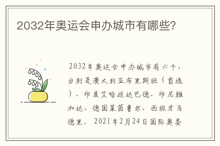 2032年奥运会申办城市有哪些?