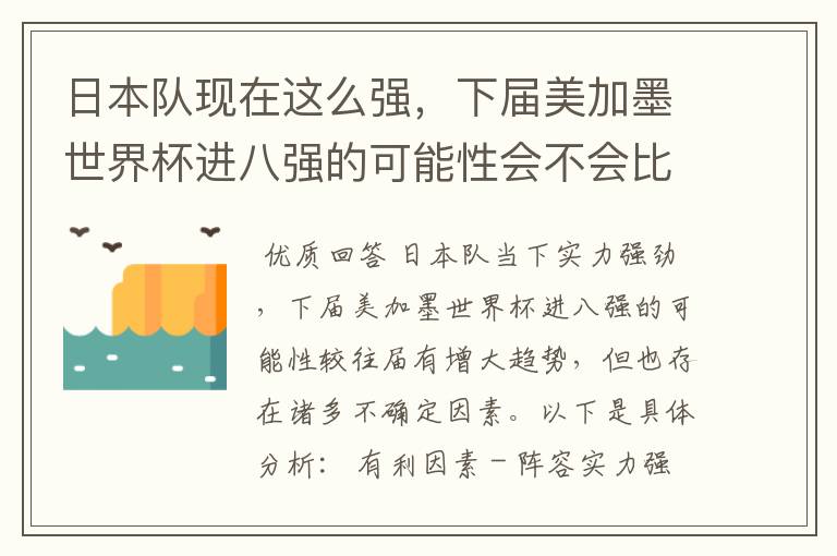 日本队现在这么强，下届美加墨世界杯进八强的可能性会不会比往届都大？