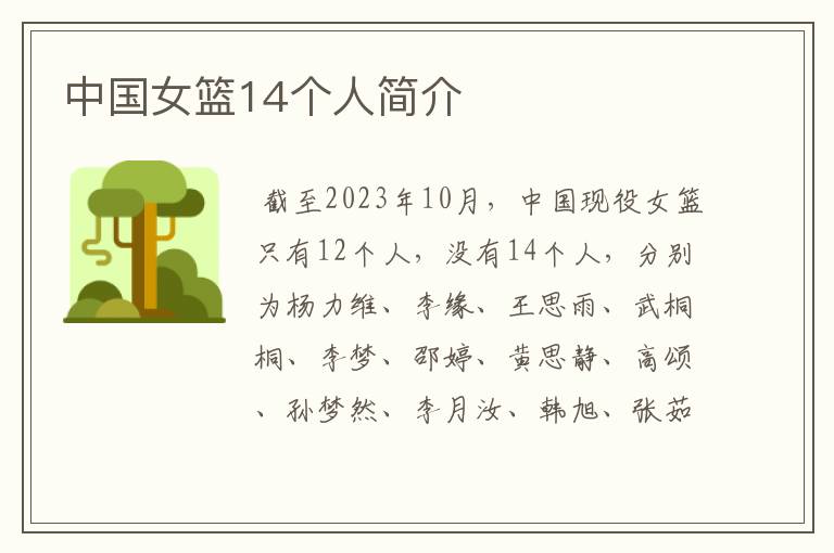 中国女篮14个人简介