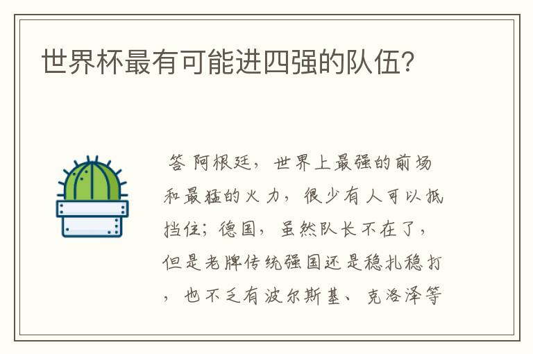世界杯最有可能进四强的队伍?
