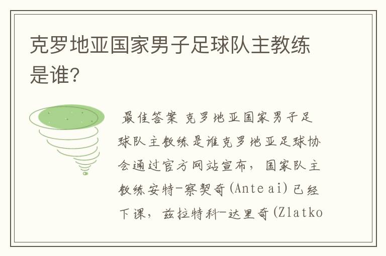克罗地亚国家男子足球队主教练是谁?