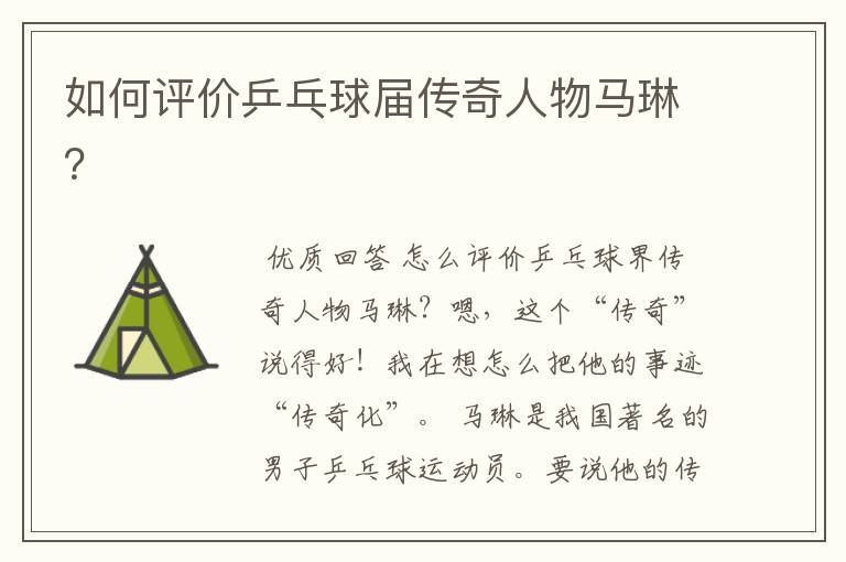 如何评价乒乓球届传奇人物马琳?