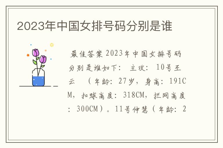 2023年中国女排号码分别是谁