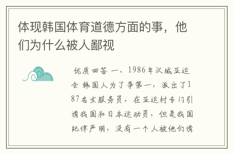 体现韩国体育道德方面的事,他们为什么被人鄙视
