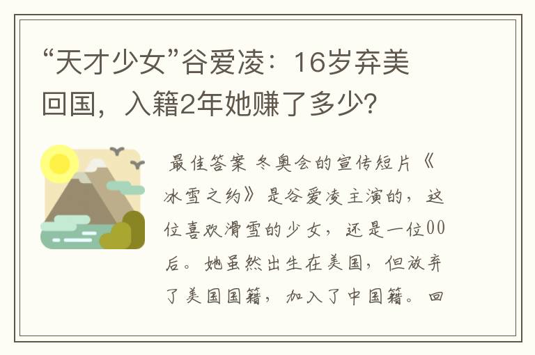 “天才少女”谷爱凌:16岁弃美回国,入籍2年她赚了多少?