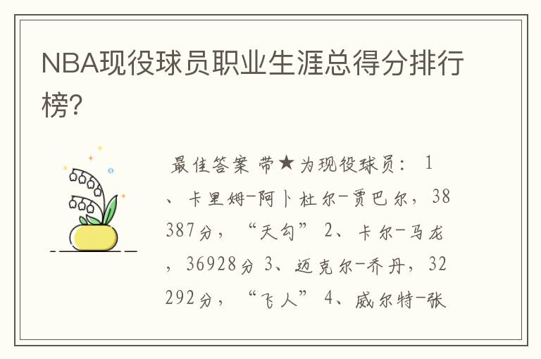 NBA现役球员职业生涯总得分排行榜？