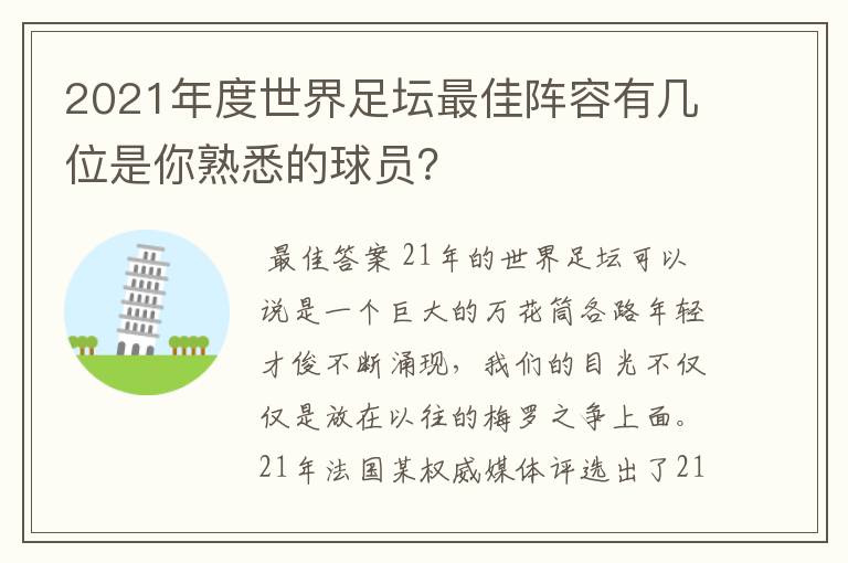 2021年度世界足坛最佳阵容有几位是你熟悉的球员?