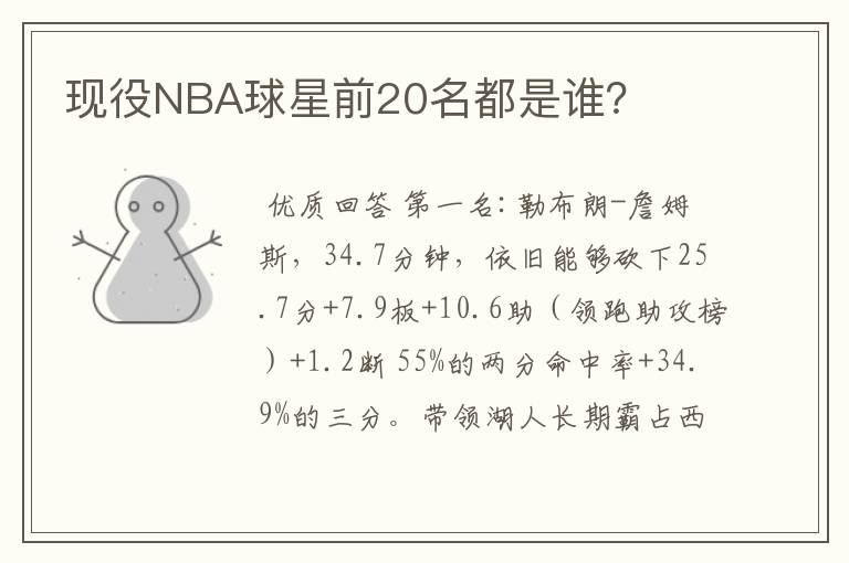 现役NBA球星前20名都是谁?