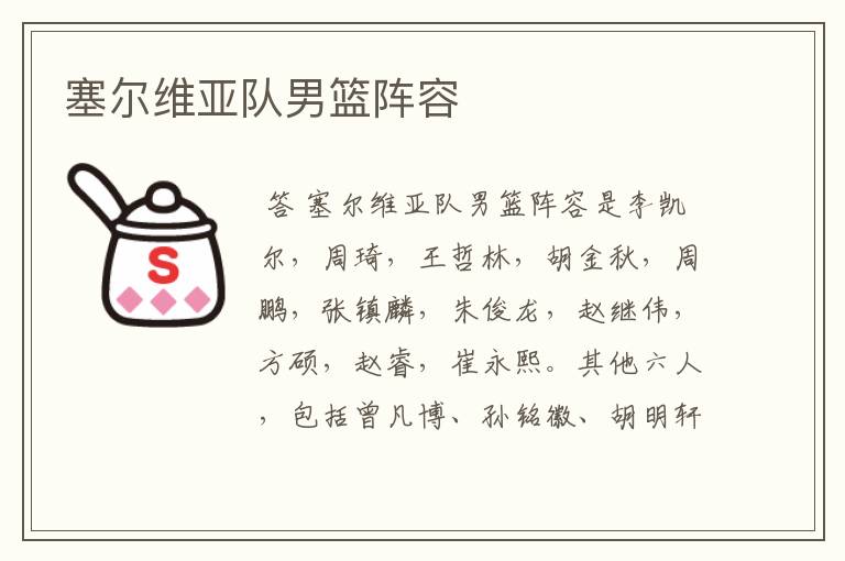 塞尔维亚队男篮阵容