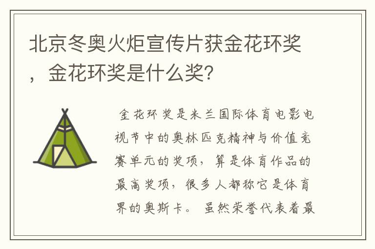 北京冬奥火炬宣传片获金花环奖,金花环奖是什么奖?