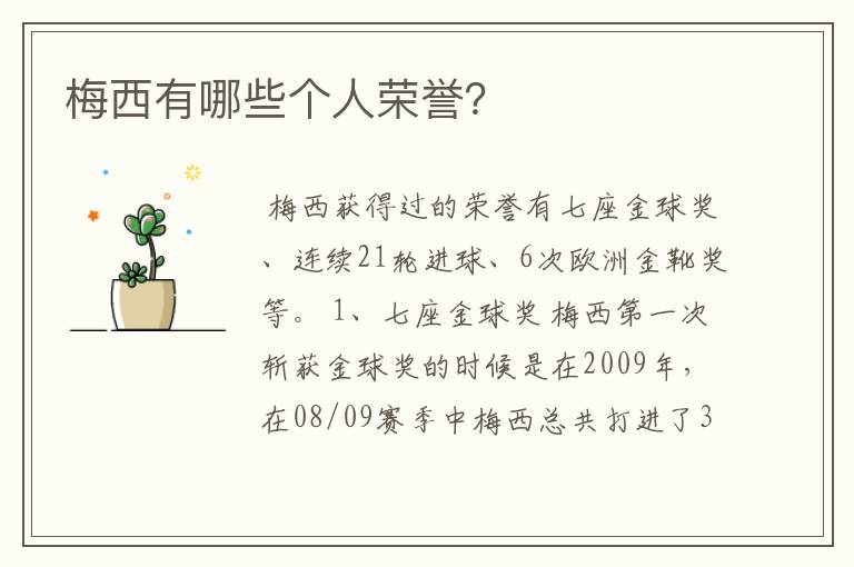 梅西有哪些个人荣誉?