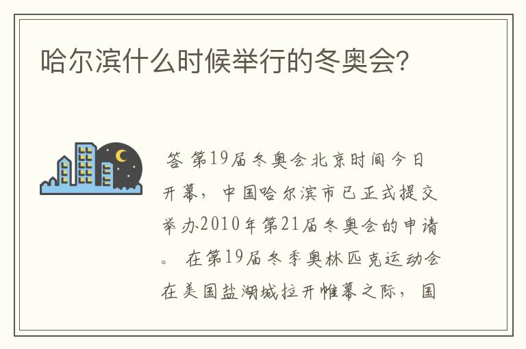 哈尔滨什么时候举行的冬奥会?