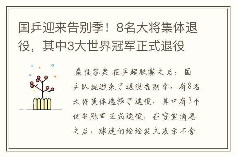 国乒迎来告别季!8名大将集体退役,其中3大世界冠军正式退役