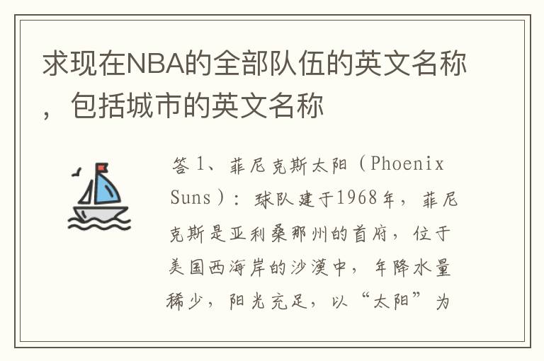 求现在NBA的全部队伍的英文名称,包括城市的英文名称