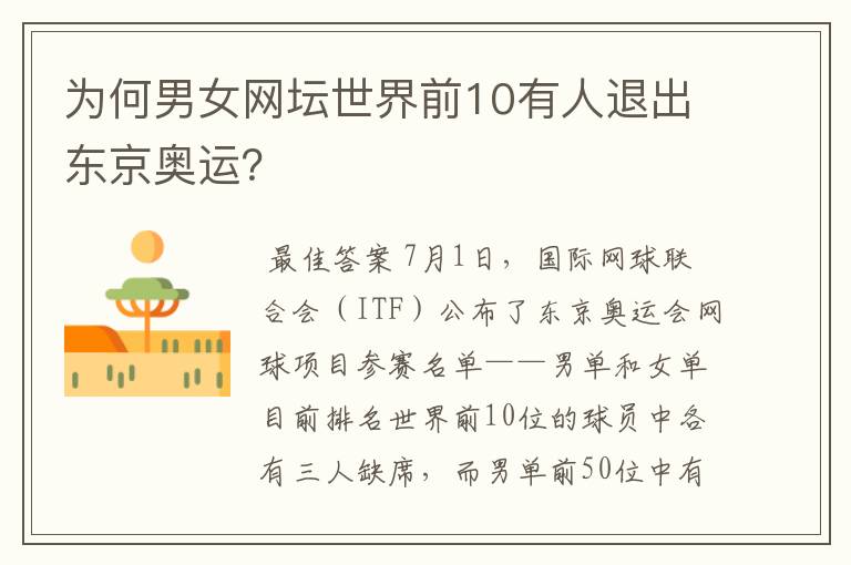 为何男女网坛世界前10有人退出东京奥运?
