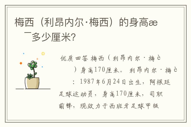梅西(利昂内尔·梅西)的身高是多少厘米?