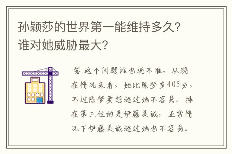 孙颖莎的世界第一能维持多久?谁对她威胁最大?