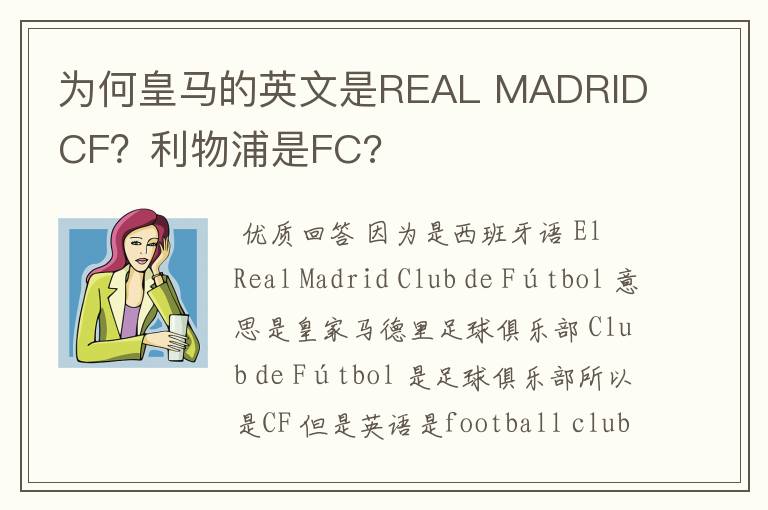 为何皇马的英文是REAL MADRID CF?利物浦是FC?