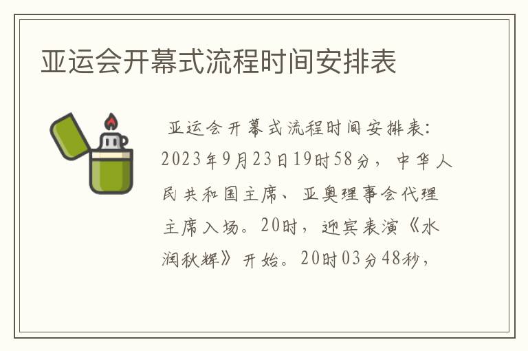 亚运会开幕式流程时间安排表