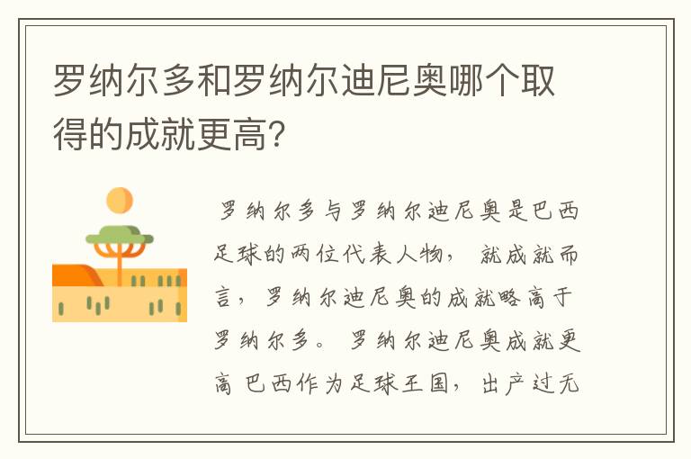 罗纳尔多和罗纳尔迪尼奥哪个取得的成就更高?