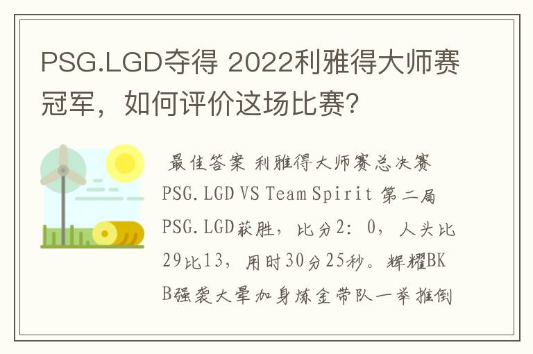 PSG.LGD夺得 2022利雅得大师赛冠军,如何评价这场比赛?